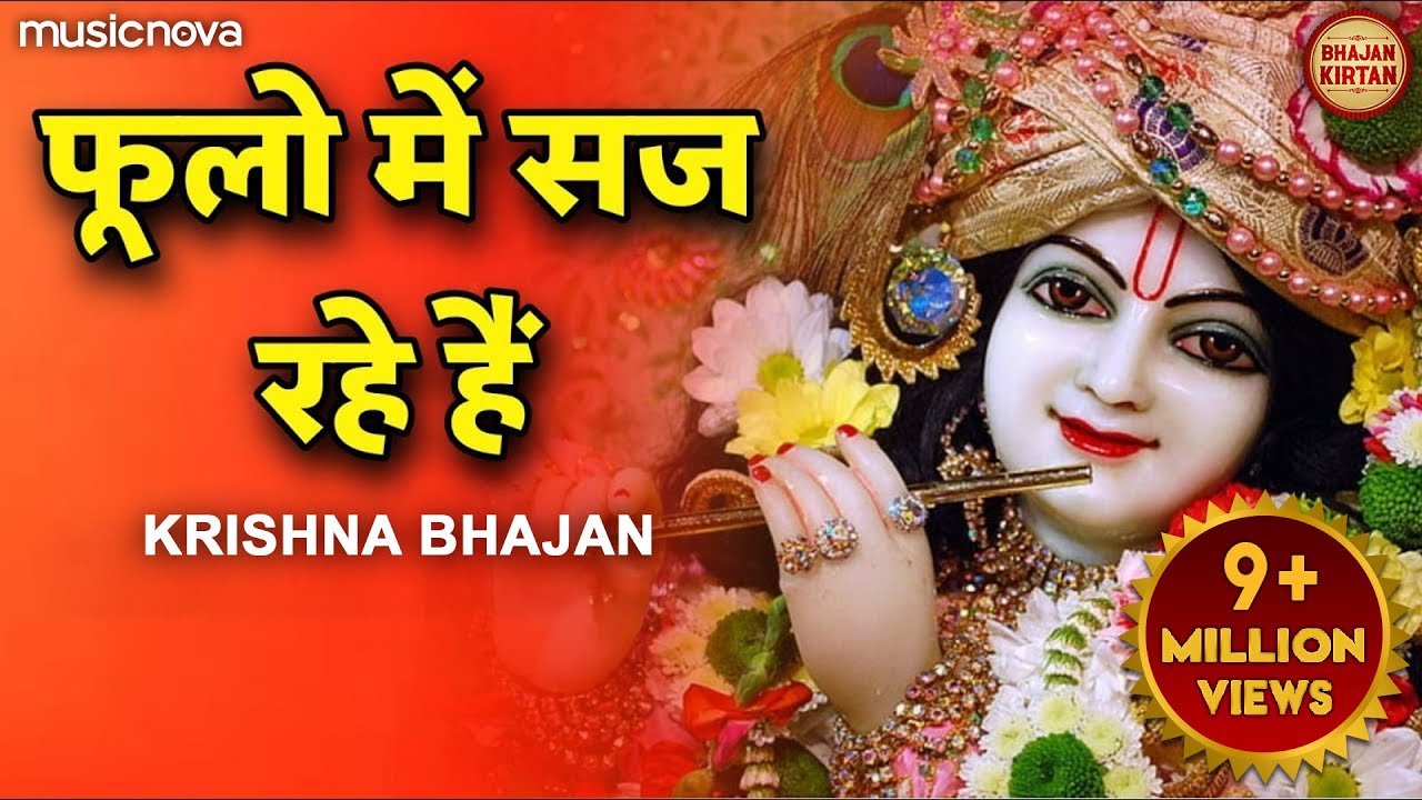 Krishna Bhajan : फूलों में सज रहे हैं | Fulon Me Saj Rhe Hain | Kanha Ji Bhajan | Bhajan Songs