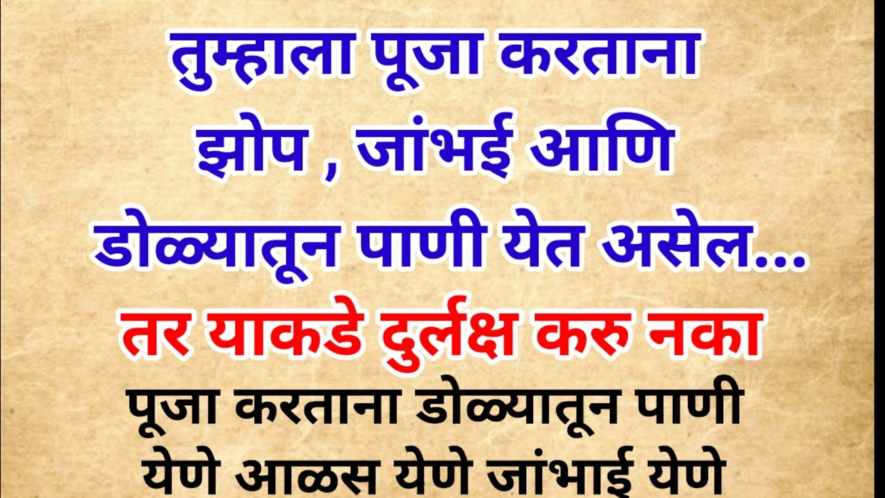 तुम्हाला पूजा करताना झोप ,जांभई आणि डोळ्यातून पाणी येत असेल तर याकडे दुर्लक्ष करू नका #Swami Samarth