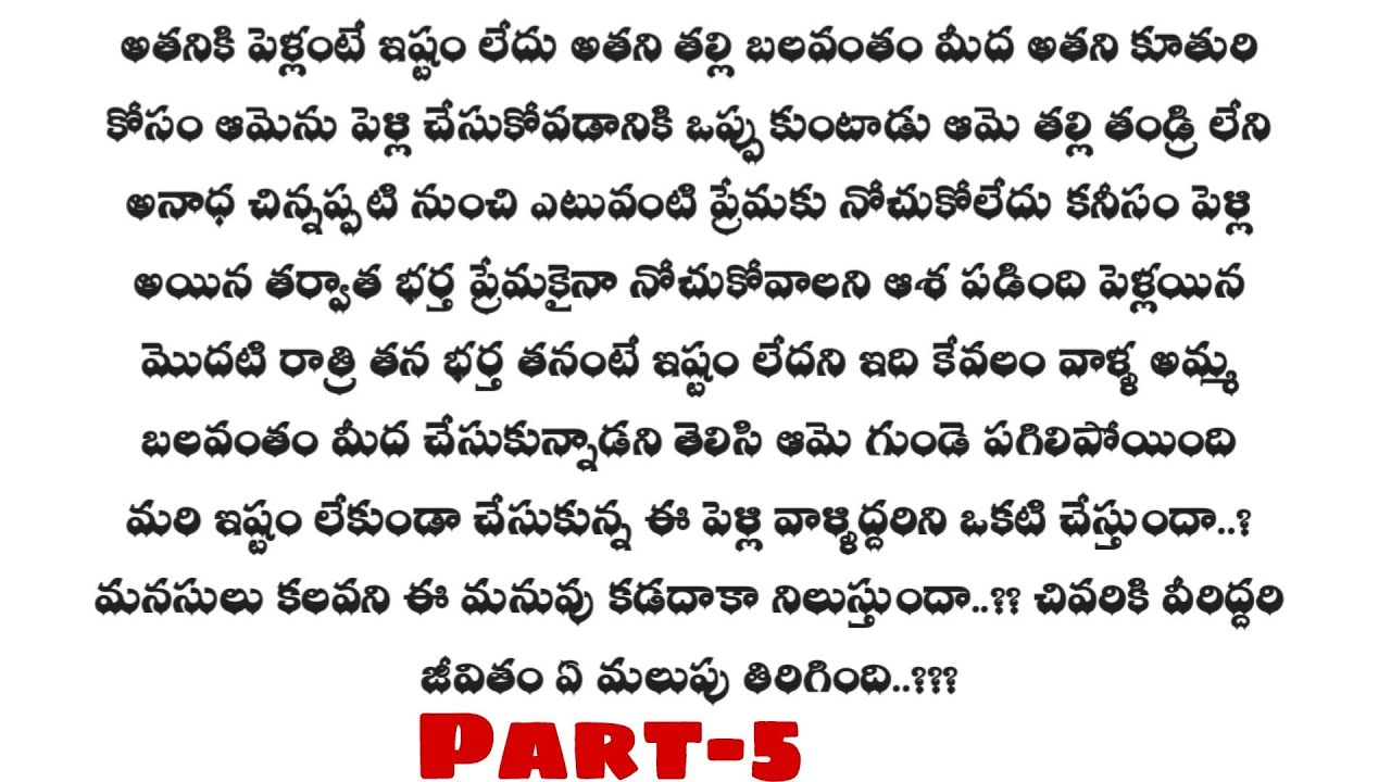 మనసులు కలవని మనువు-5 || ఒక మంచి ప్రేమ కథ ||telugu audio stories...