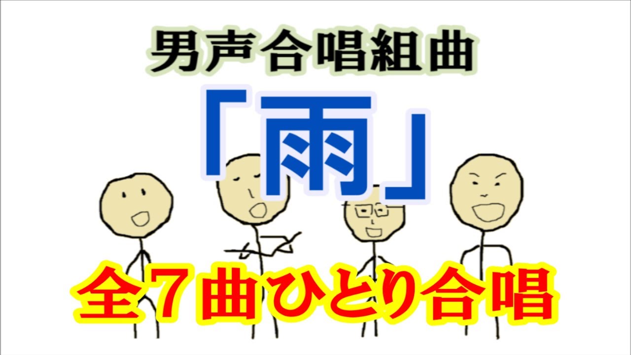 男声合唱組曲「雨」　全部ひとり合唱
