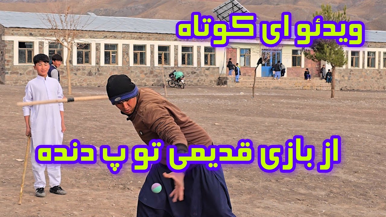 ویدئو ای کوتاه از بازی قدیمی توپ دنده