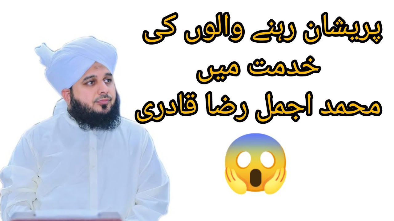  پریشان رہنے والوں کی خدمت میں Peer ajmal raza qadri 