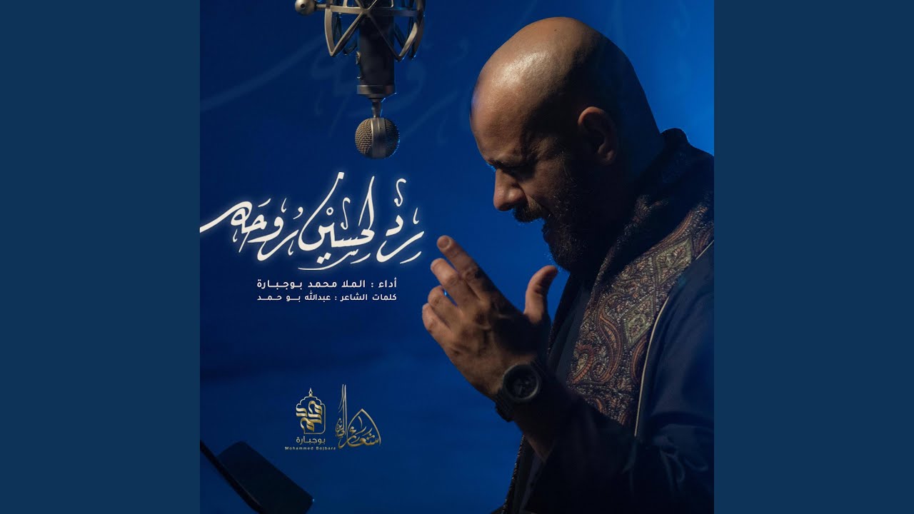 رد لحسين روحه