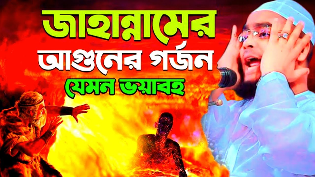 জাহান্নামের আগুনের গর্জনযেমন ভয়াবহ ওই কবরের আজাব কেমনে সহ্য করবে মাওলানা মোঃ হাফিজুর রহমান সিদ্দিকী 
