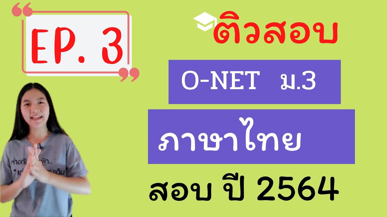 ติวสอบ ONET วิชาภาษาไทย ม.3 |ปี 2563 | EP. 3