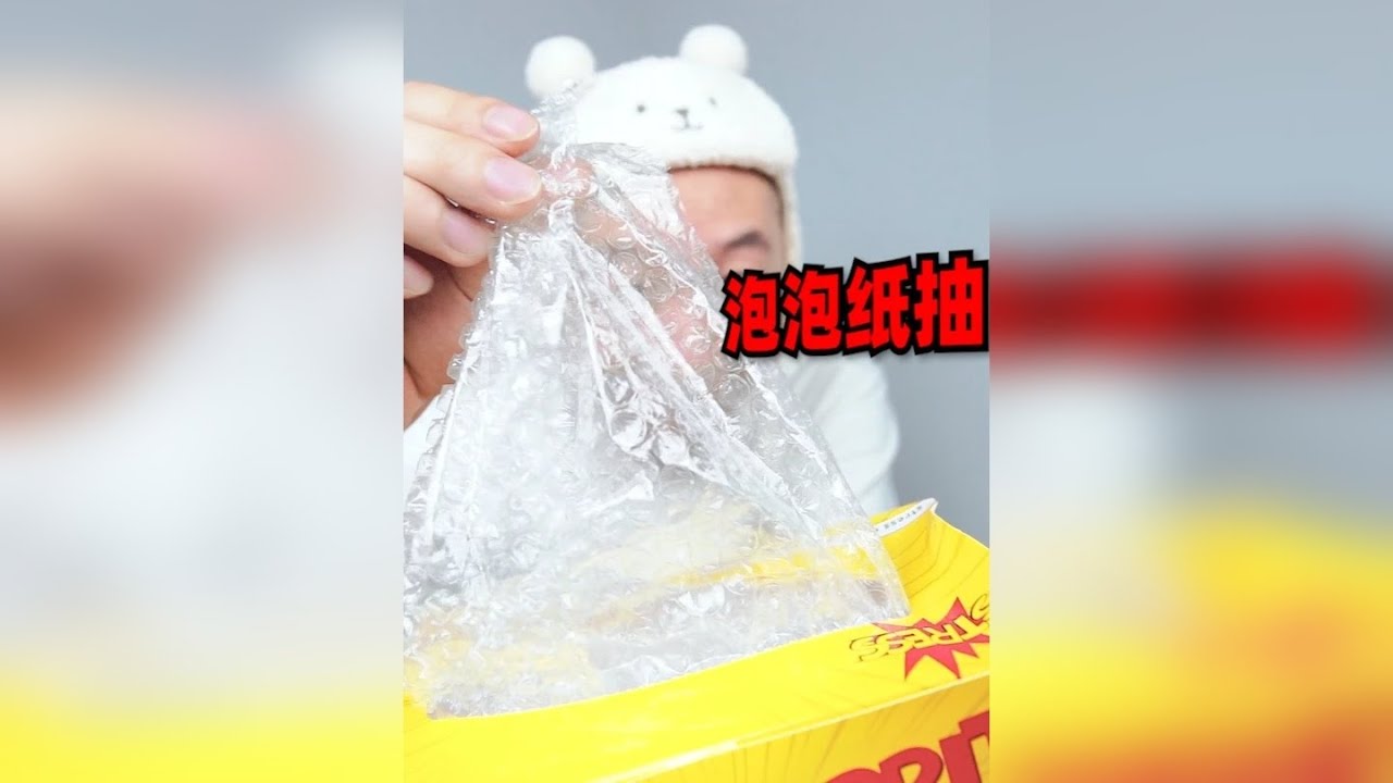 盘点无聊小玩意儿，你见过28一盒的泡泡纸抽么？