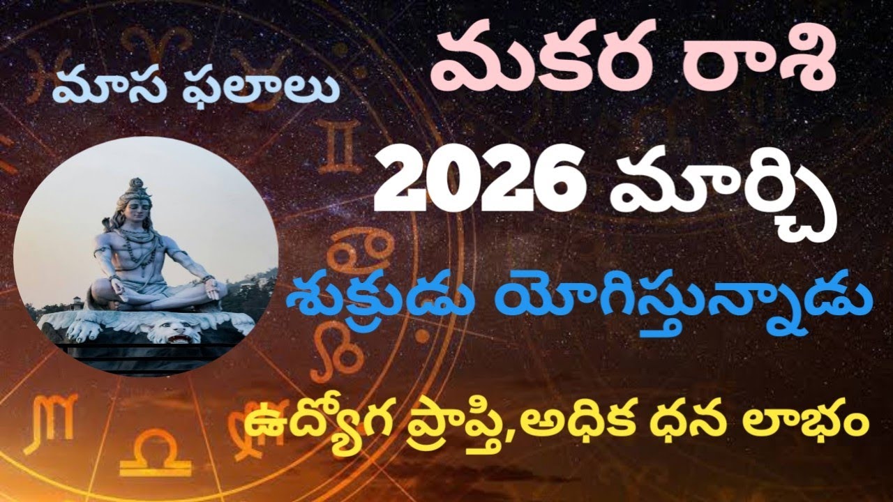 2026 మార్చి మకర రాశి ఫలాలు .2026 march makara raashi phalalu 
