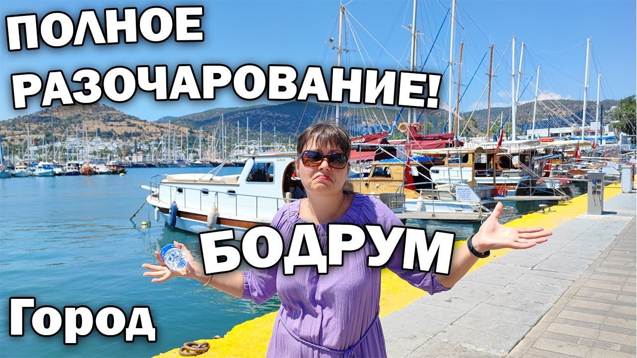 😱Город БОДРУМ - ПОЛНОЕ РАЗОЧАРОВАНИЕ! Почему? #влог ТУРЦИЯ