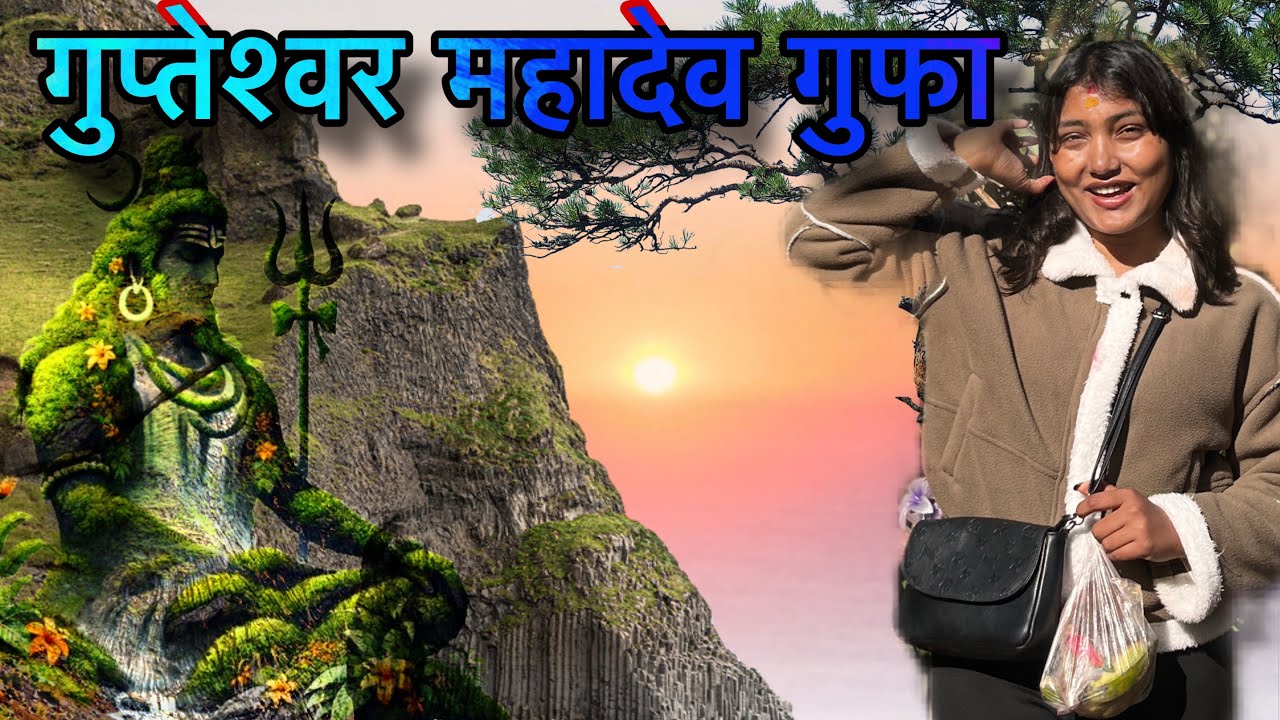 गुप्तेश्वर महादेव गुफा रहस्यमय र पवित्र स्थान