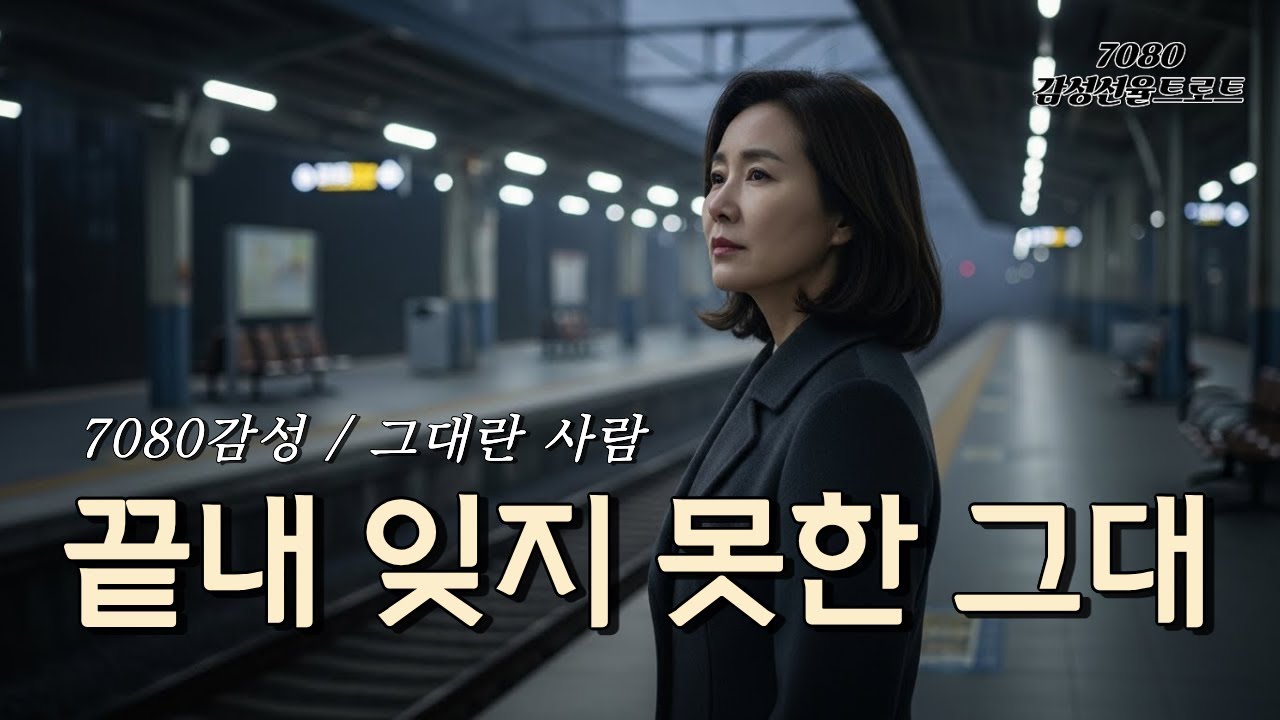 [그대란 사람] 끝나도 끝난 게 아닌 사랑 이야기 | 7080 감성선율트로트