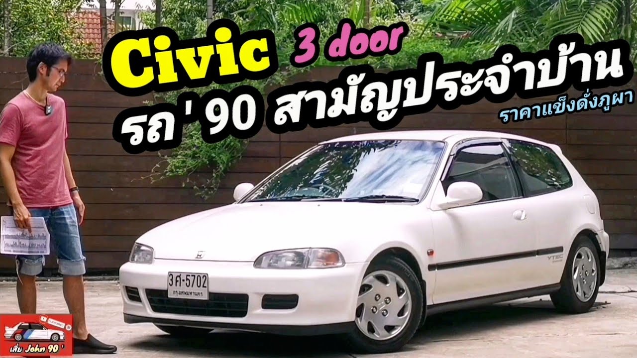 รีวิว Honda Civic​ eg​ 3​door​ สภาพ​เดิมๆ​คลีน​ๆ​ รถ​สามัญ​ป​ระ​จำ​บ้าน​ยุค​90​ / เสี่ย​John 90