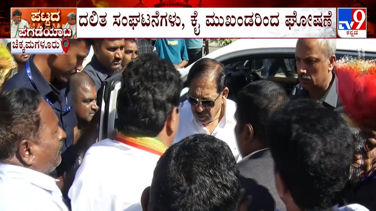 G Parmeshwar Supporters Chant Next CM Slogans At Chikmagalur: ಡಾ.ಜಿ.ಪರಮೇಶ್ವರ್ ಮುಂದಿನ ಸಿಎಂ ಎಂದು ಜೈಕಾರ