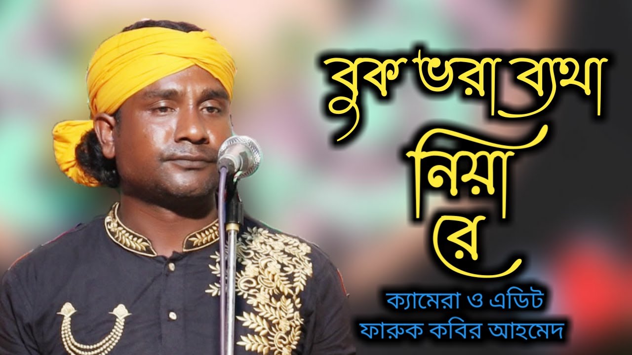 বাঁশিওয়ালার গান বুক ভরা ব্যথা লইয়া রে buk vora betha niya re |  বাউল শফিকুল ইসলাম কৃষ্ণ |বিচ্ছেদ গান