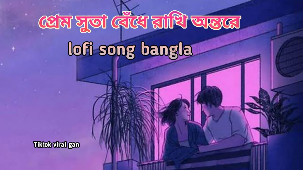 প্রেম সুতা বেঁধে রাখি অন্তরে ||bangla song  slowed & reverb || music.946