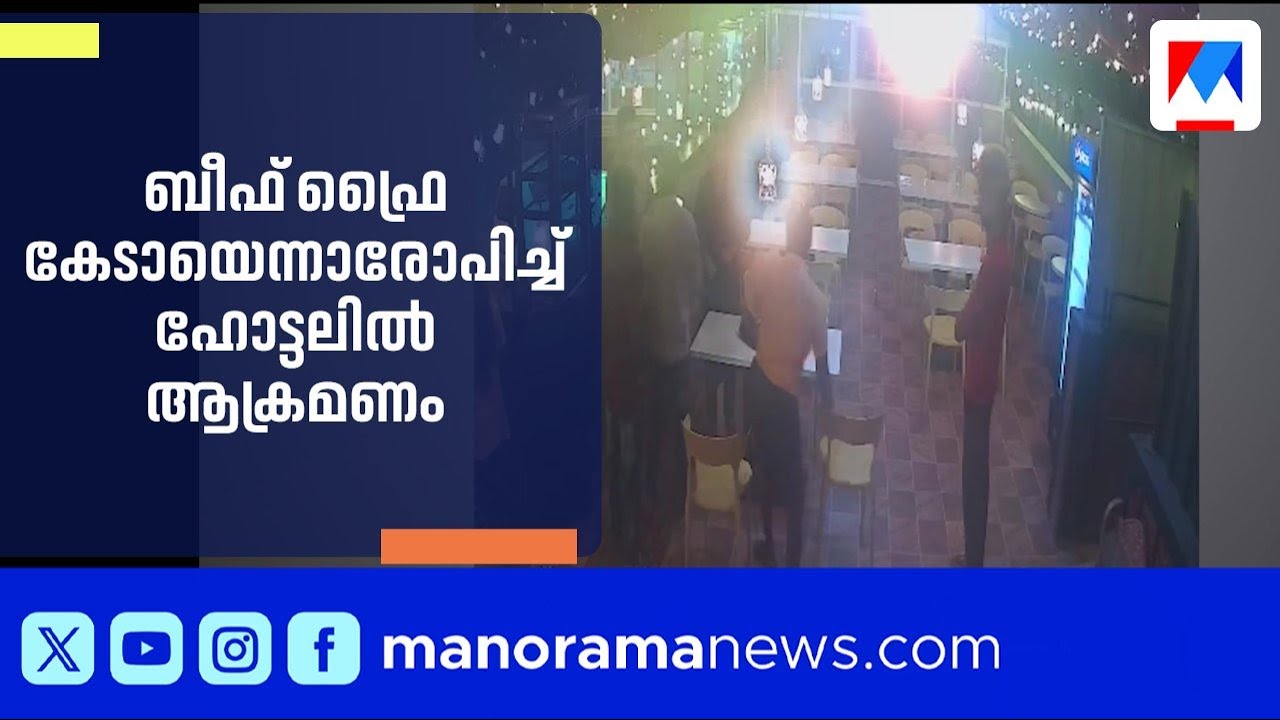 ബീഫ് ഫ്രൈ കേടായെന്നാരോപിച്ച് യുവാവ് ഹോട്ടലിൽ അക്രമം; മേശ കസേരകൾ തകർത്തു ​| Beef Fry | Wayanad