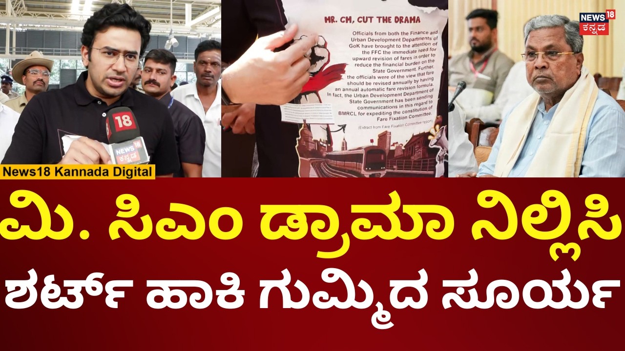 Tejasvi Surya On Siddaramaiah | ಮೆಟ್ರೋ ದರ ಏರಿಕೆ, ಸರ್ಕಾರದ ಮೇಲೆ ಸಿಡಿದ ತೇಜಸ್ವಿ ಸೂರ್ಯ | N18V