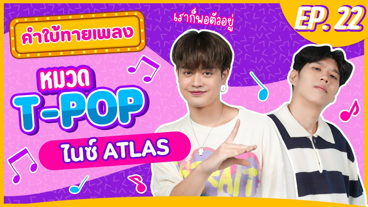 คำใบ้ทายเพลง x Nice ATLAS | เพลง T-POP | EP.22