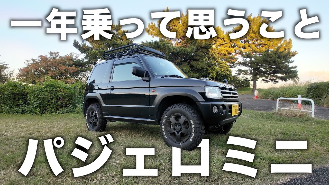 【軽4WD】パジェロミニを釣り車として1年使った結果…本音で話します。