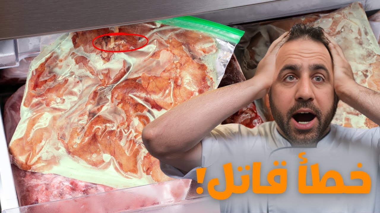 احذر تخزين اللحوم في الفريزة 😱⚠️