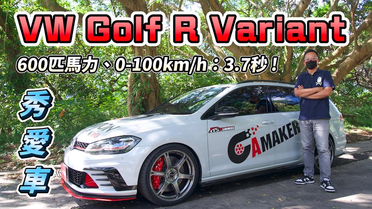 Volkswagen Golf R Variant 台灣