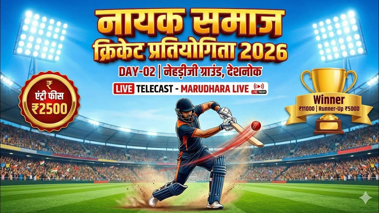#नायक_समाज_टूर्नामेंट_देशनोक ( बिकानेर )