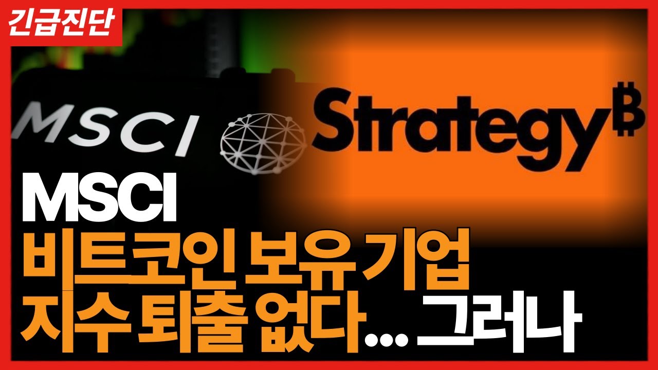 [긴급진단] MSCI 비트코인 보유 기업, 지수 퇴출 없다. 