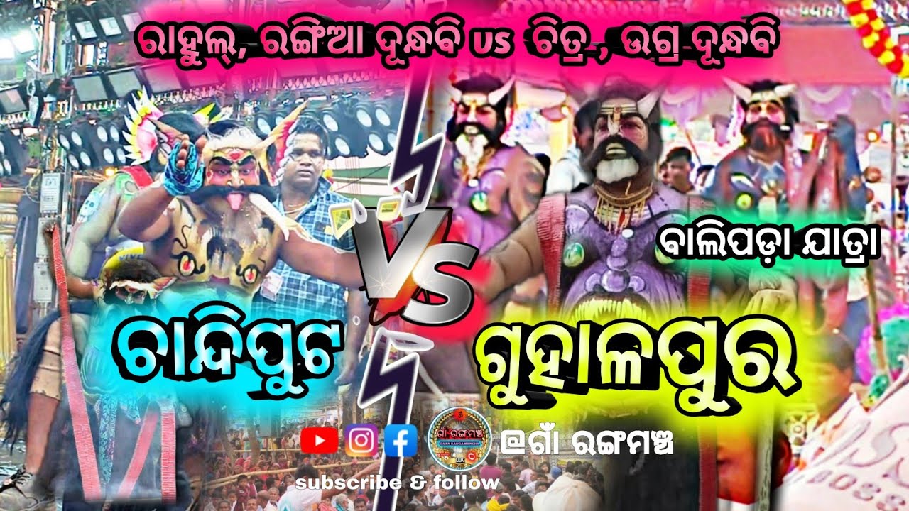 ଦୁଇ ରାମାୟଣ ଦୁନ୍ଦବି ମଧ୍ୟରେ ଲଢେ଼ଇ... 👿😈⚡⚡ 👹👹ଚାନ୍ଦିପୁଟ ରାମାୟଣ vs ଗୁହାଳପୁର ରାମାୟଣ //#balipada jatra 