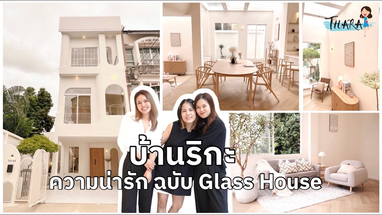บ้านริกะ ที่สุดของความน่ารักใต้คอนเซ็ปต์ Glass House | AomThara x Sissay Asset