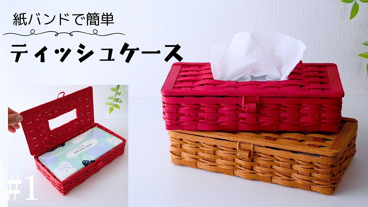 簡単ティッシュケースの作り方 #1 小物入れにも使えるふたつきかご/はじめてのエコクラフト・クラフトバンド