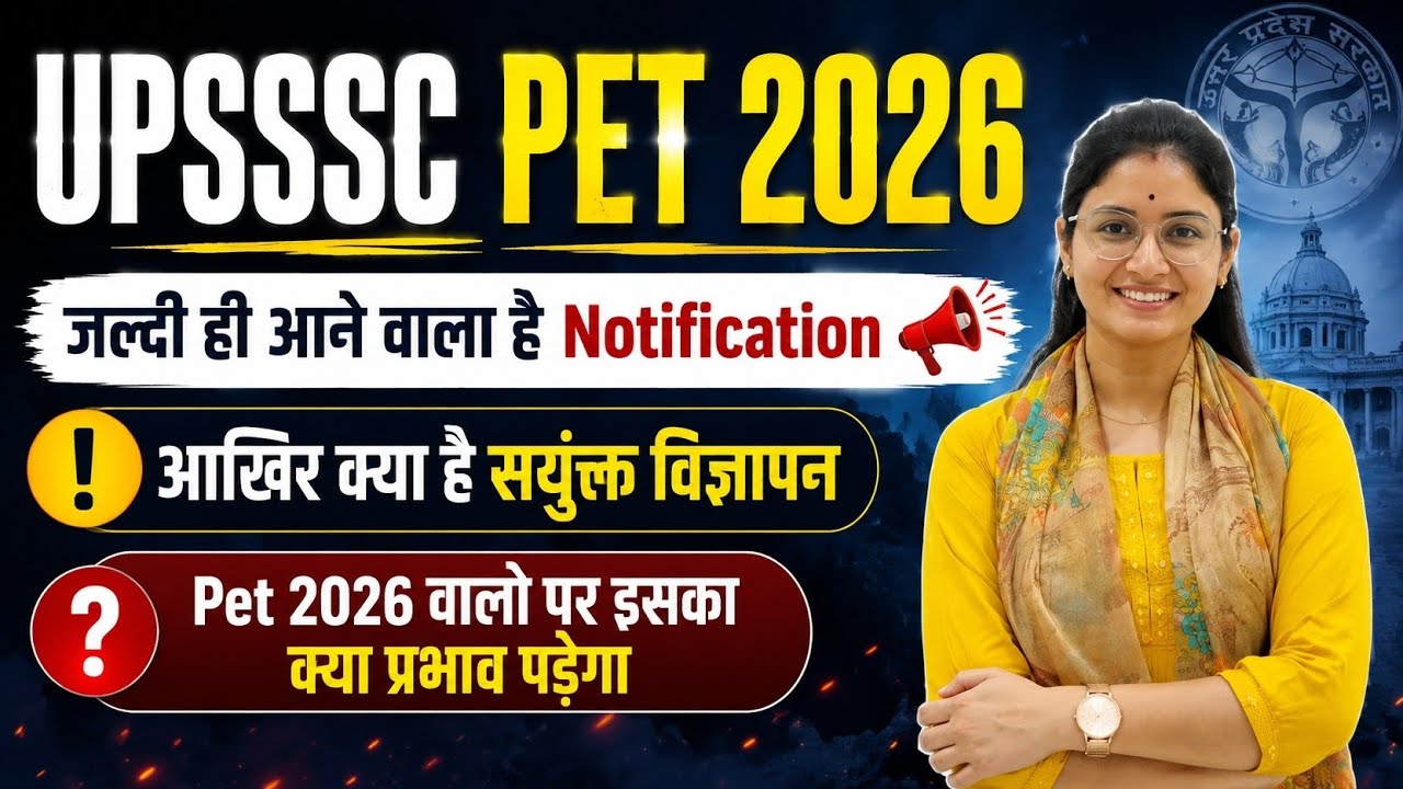 UPSSSC PET 2026 Notification जल्द🔥 ! आखिर क्या है संयुक्त विज्ञापन? PET 2026 वालों पर क्या होगा असर?