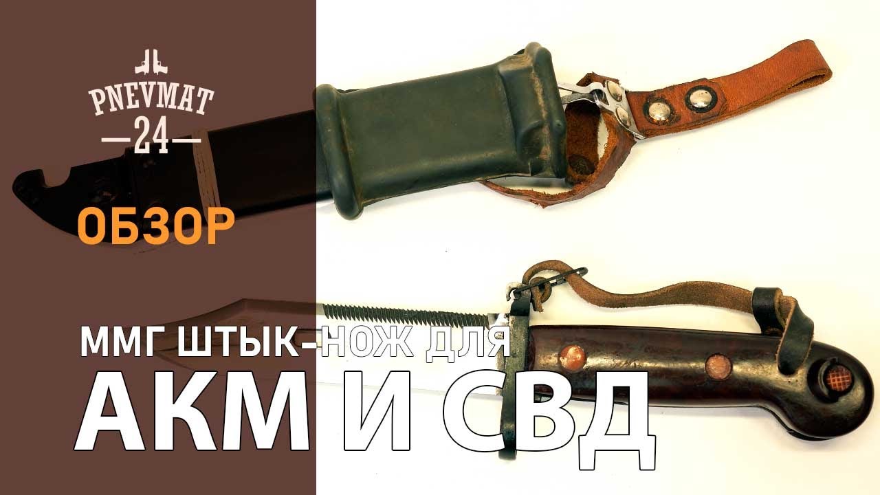 ММГ штык-нож  для АКМ, СВД (6Х3) обр. 1959 г. (Р54)