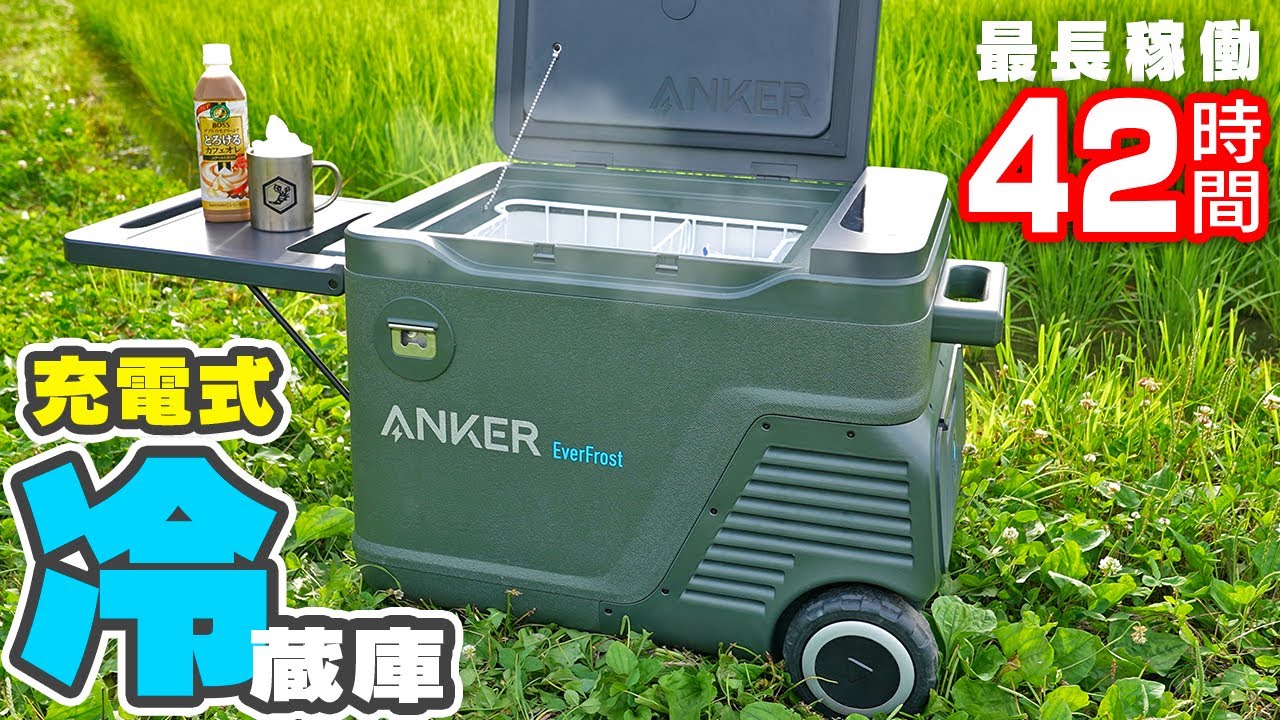 Ankerの持ち運べる冷蔵庫を野外で使って草刈りしてみた！【Anker EverFrost Powered Cooler 30】