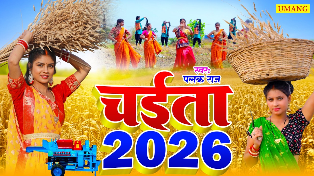#live |superhit चईता  | रसदार महीना चईत के | Akhilesh Raj | Asali dehati chaita | Umang Music2026