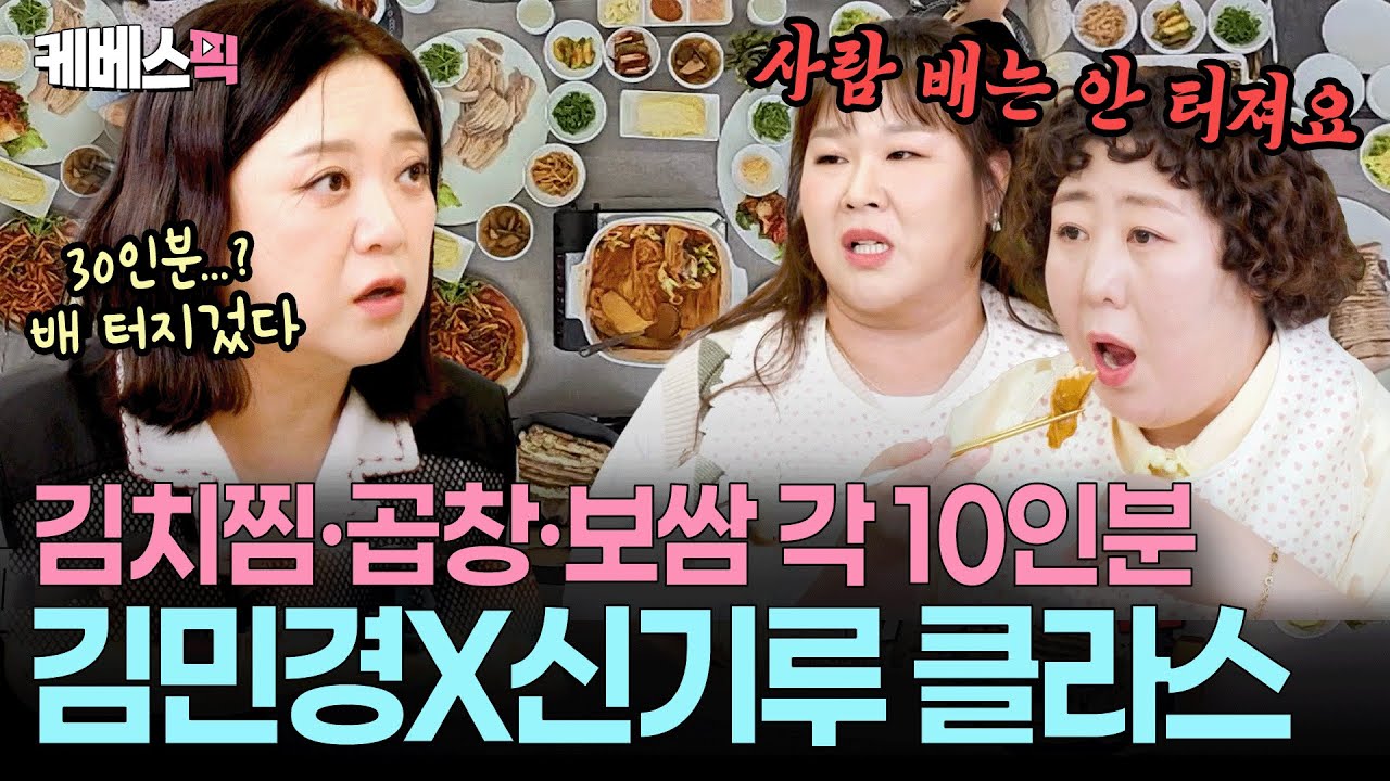 진짜 이걸 다 먹어?😱 개그우먼 4인방(조혜련·신기루·김민경·이수경)의 30인분 먹방ㅣKBS 배달왔수다 251022 방송