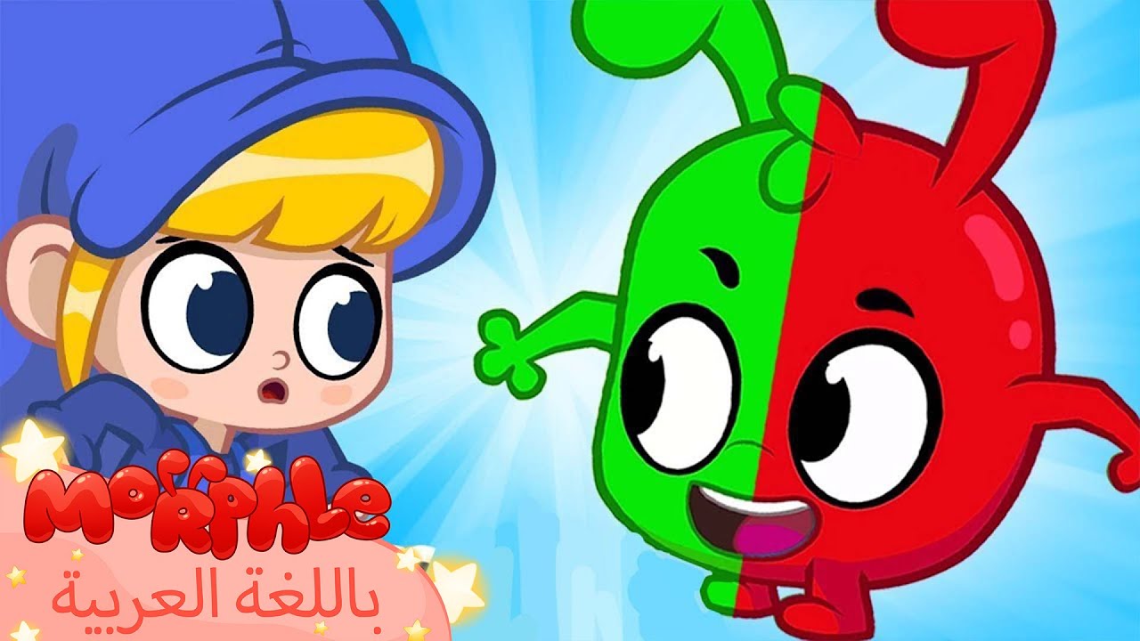 Morphle Arabic | كرتون مورفل بالعربي | قصص مورفل و ميلا | حلقة مورفيل ضد أورفل