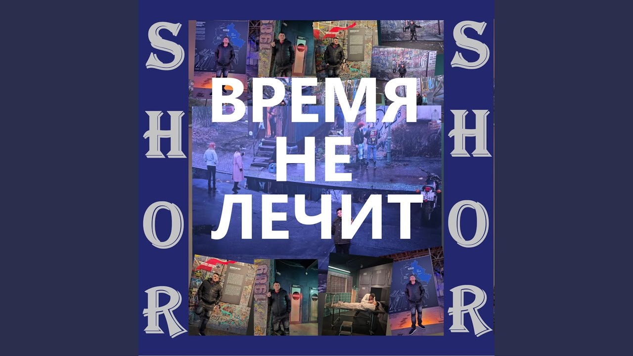 ВРЕМЯ НЕ ЛЕЧИТ