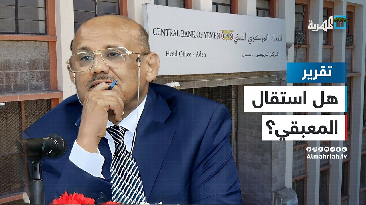 هل استقال محافظ البنك المركزي اليمني أحمد غالب المعبقي؟