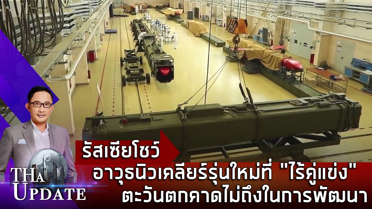 รัสเซียโชว์อาวุธนิวเคลียร์รุ่นใหม่ที่ 