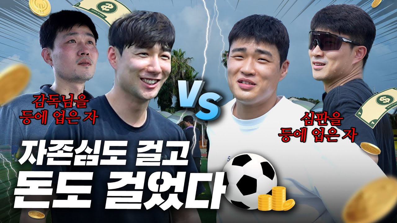 ⚽낙현팀vs성우팀, 지는 팀 주장이 골든벨을 울린다...!💸 | 축구 경기 | 카페 털기
