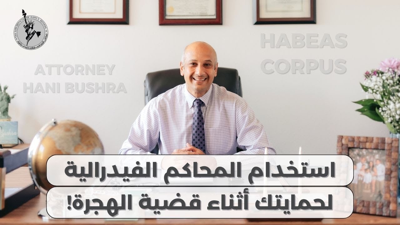 استخدام المحاكم الفيدرالية لحمايتك أثناء قضية الهجرة - Hani Bushra