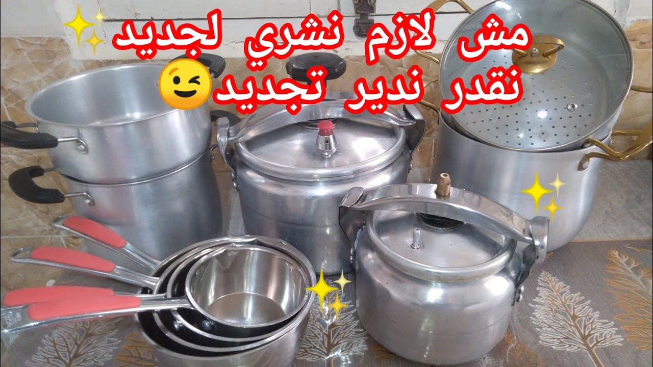 تنظيف وتلميع الأواني✨إستعدادا لرمضان 🌜بدون مواد كميائية👌وبصفر دينار😉