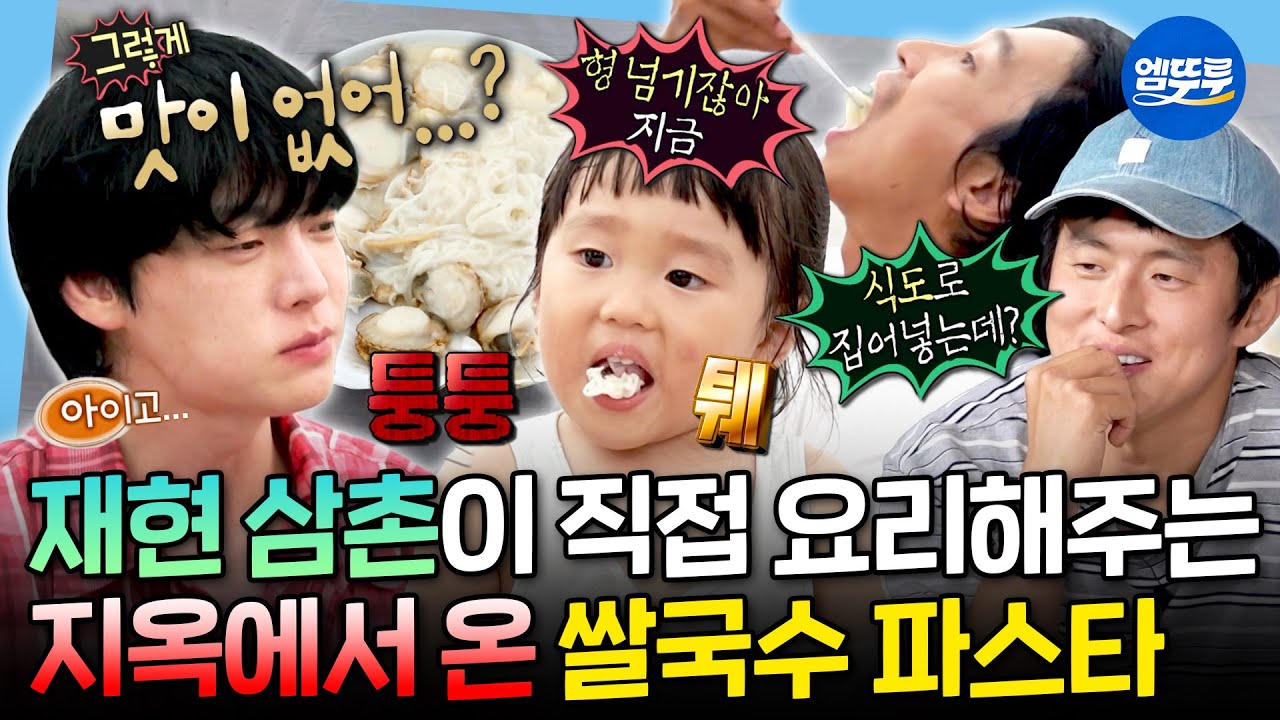 [나혼자산다] 아이의 입맛은 거짓말을 하지 않는다😣 시온이 위해 특별히 준비한 쌀국수 요리 거절당한 안재현ㅣ#안재현 MBC250905방송