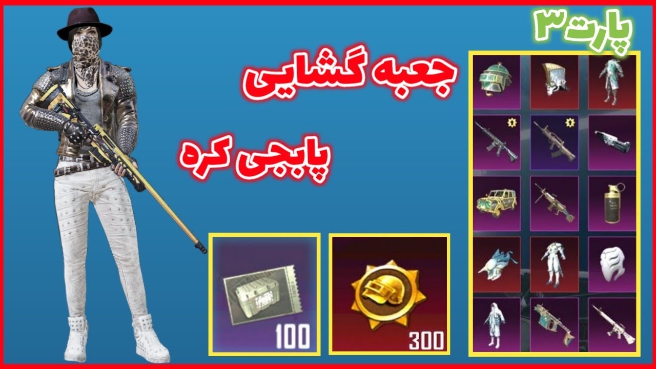 جعبه گشایی پابجی کره 😱۱۰۰ تا جعبه باز کردم🤩😲 PUBG MOBILE 🤩PUBG KR