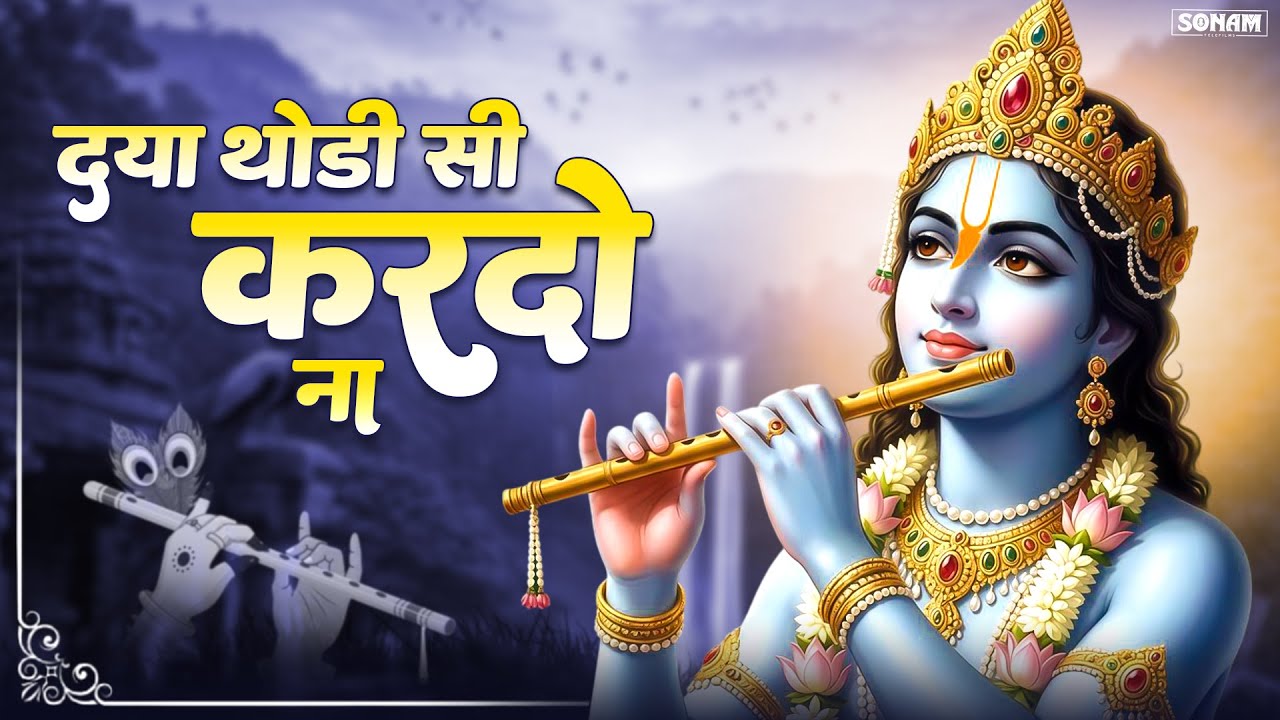 दया थोड़ी सी करदो ना ~ Daya Thodi Si Kardo Na ll  Popular Krishna Bhajan 2026 #krishnabhajan
