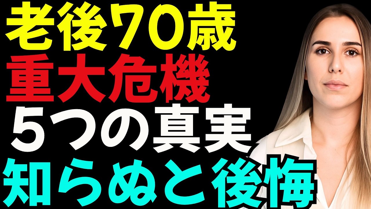 老後70歳 男性機能崩壊の危機 5つの真実を知らなければ自信喪失