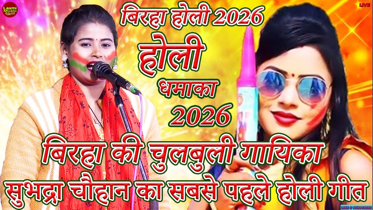 bhojpuri birha | बिरहा की चुलबुली गायिका सुभद्रा चौहान का होली धमाका | #subhadra chauhan #holi 2026