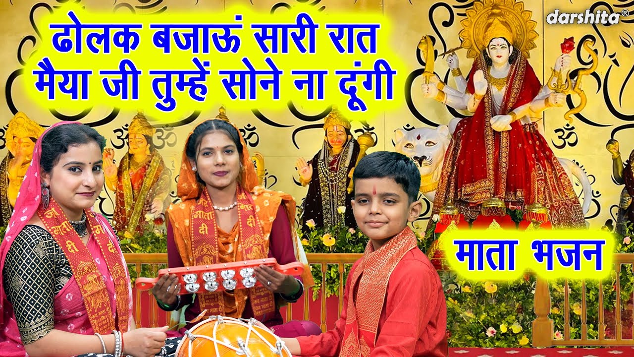 नवरात्रि भजन | ढोलक बजाऊं सारी रात, मैया जी तुम्हे सोने ना दूंगी | Mata Bhajan | Navratri Bhajan
