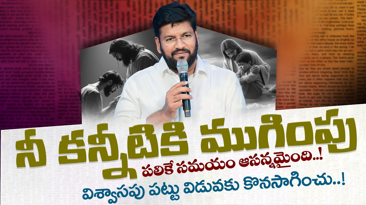 నీ కన్నీటికి ముగింపు పలికే సమయం ఆసన్నమైంది!SHORT MESSAGE BY BRO.SHALEM RAJ|#thandrisannidiministries