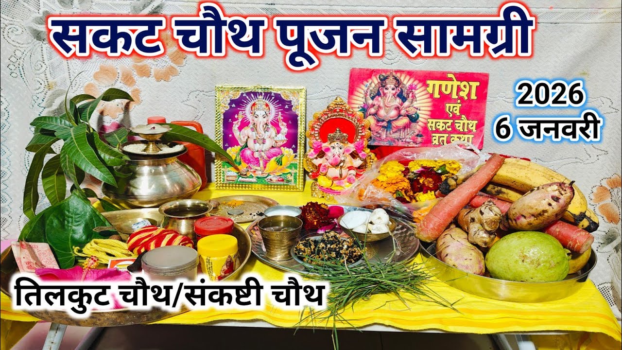 सकट चौथ/संकष्टी चतुर्थी पूजा सामग्री 2026/ sakat chauth Pujan samagri /tilkuta chauth Puja samagri