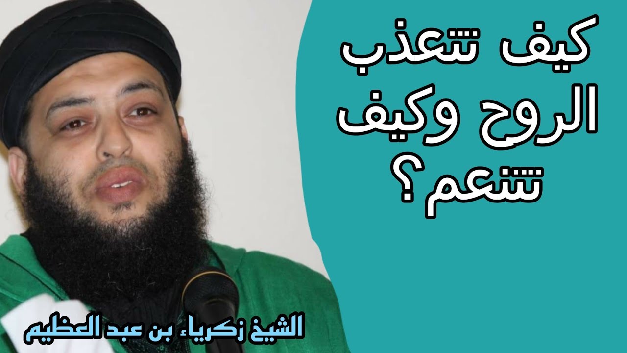 كيف تتعذب الروح وكيف تتنعم؟ || الشيخ زكرياء بن عبد العظيم ||لا تنسوا الإشتراك بالقناة ليصلكم كل جديد
